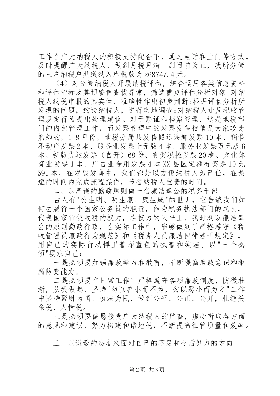 税务人员述职报告_第2页