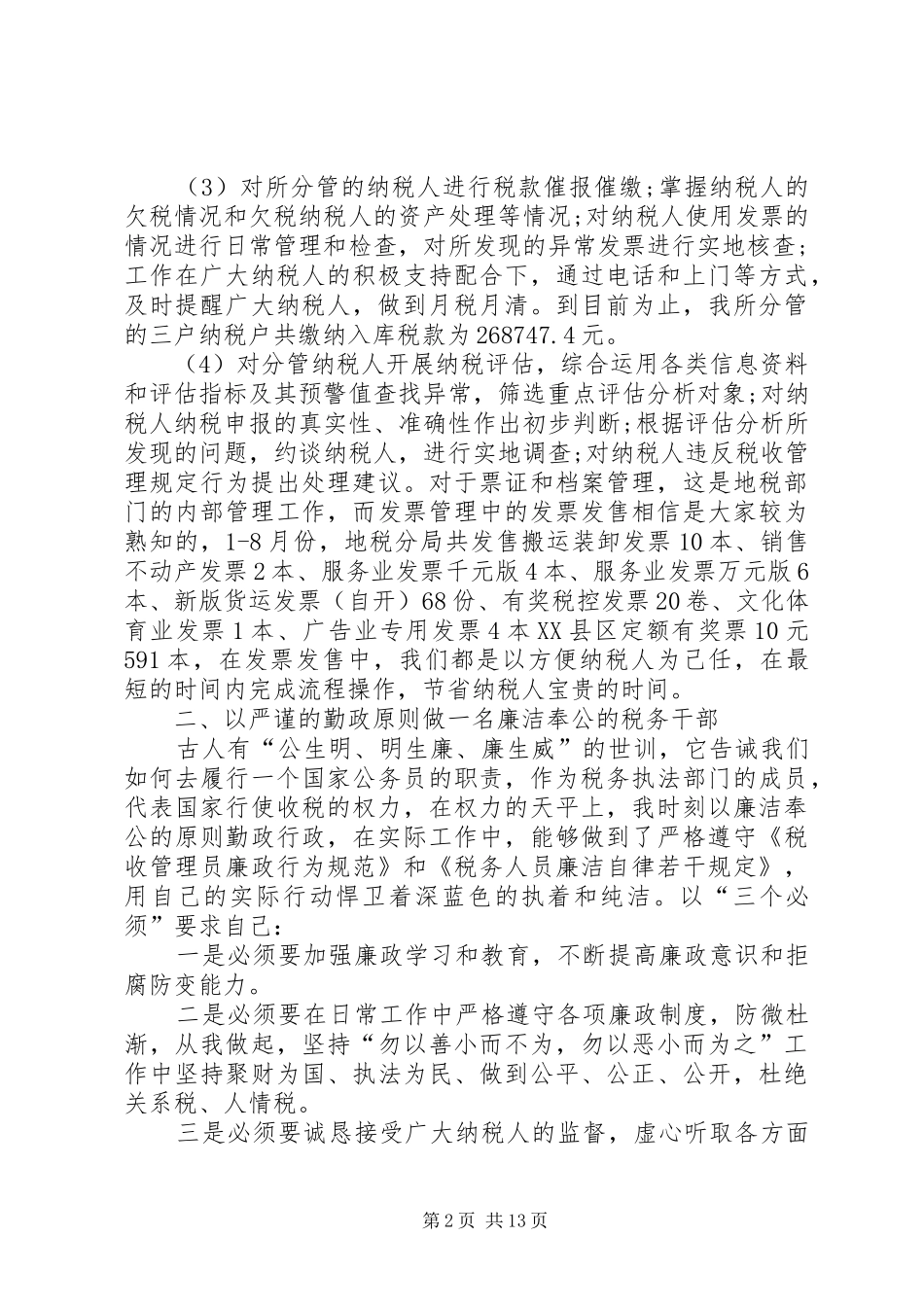 税务人员述职报告范文_第2页