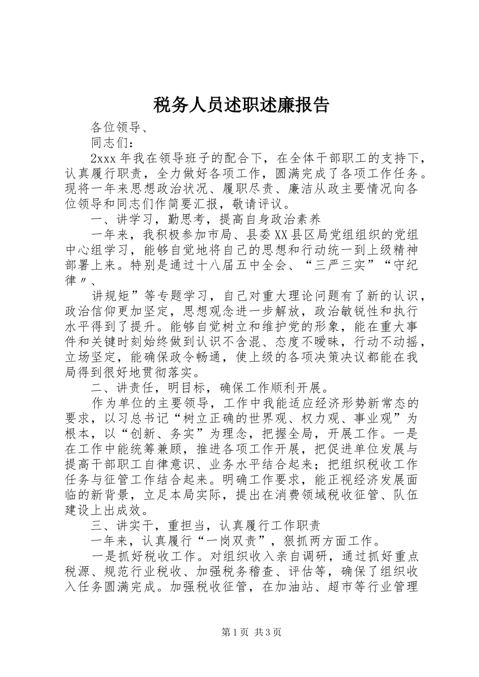 税务人员述职述廉报告_第1页