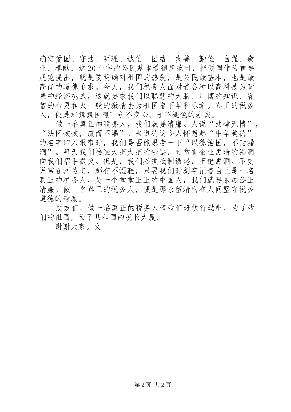 税务人员演讲稿_第2页