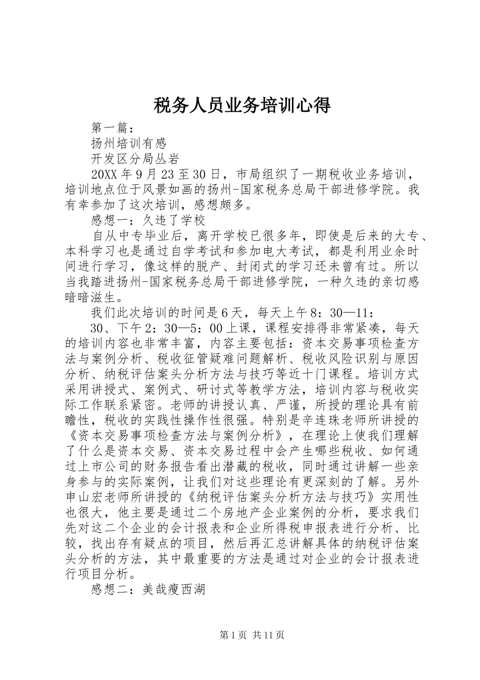 税务人员业务培训心得_第1页