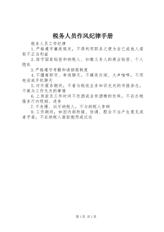 税务人员作风纪律手册