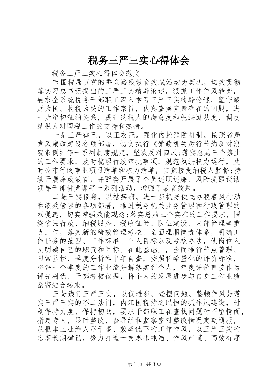 税务三严三实心得体会_第1页