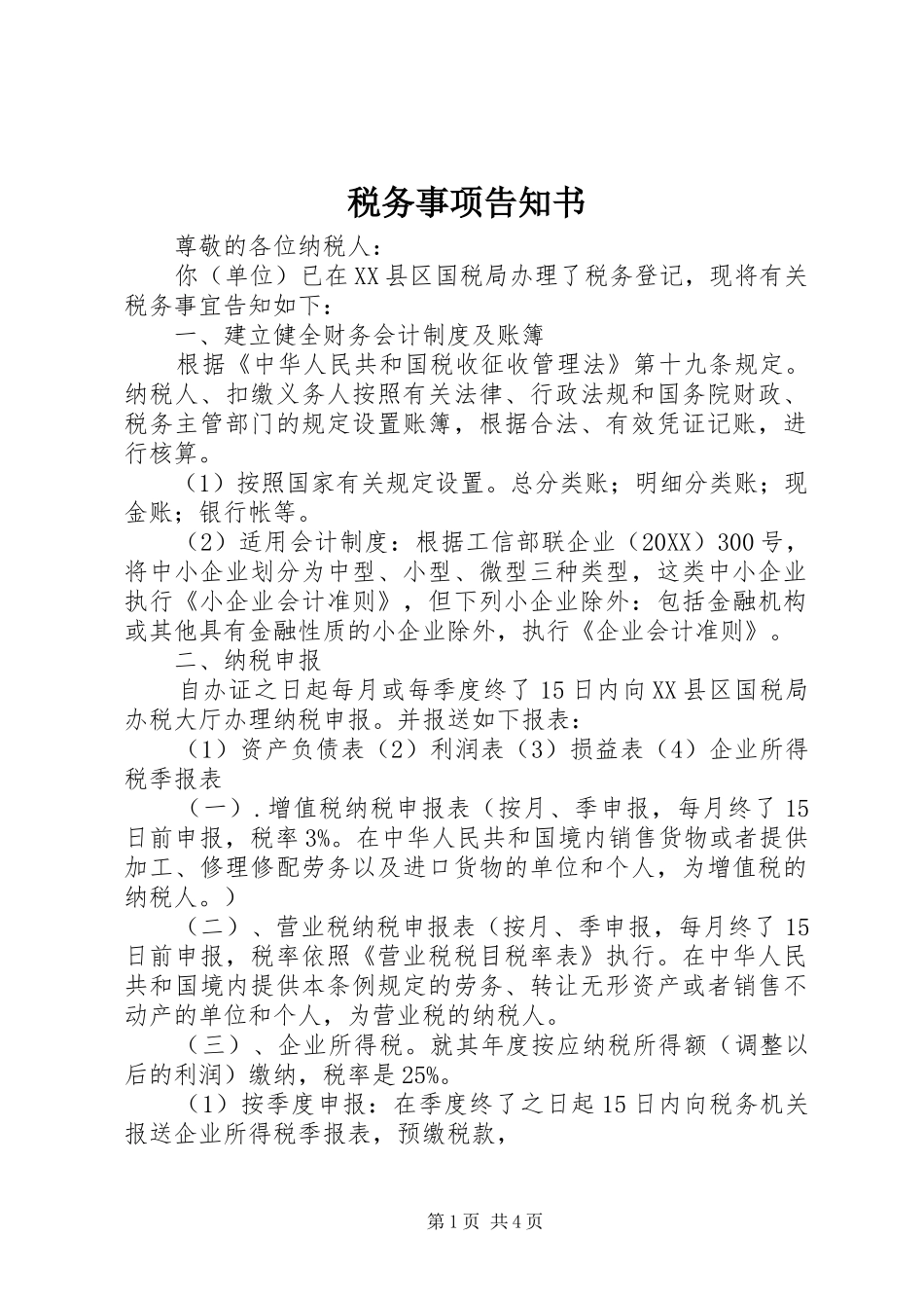 税务事项告知书_第1页