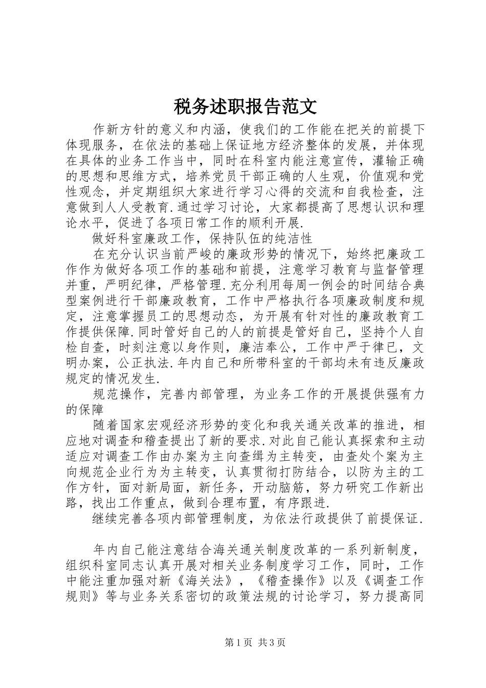 税务述职报告范文_第1页