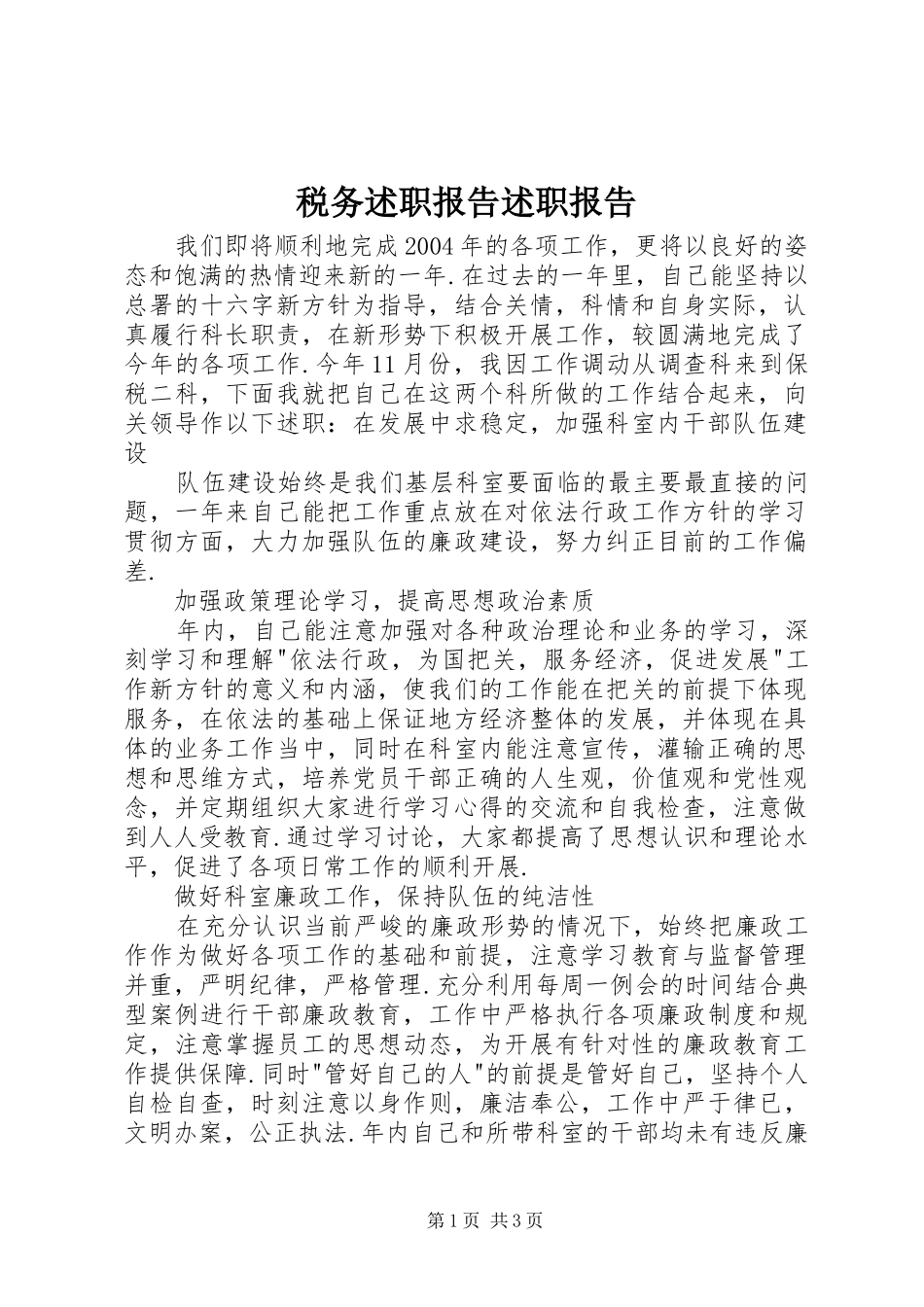 税务述职报告述职报告_第1页