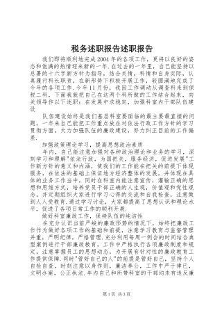 税务述职报告述职报告