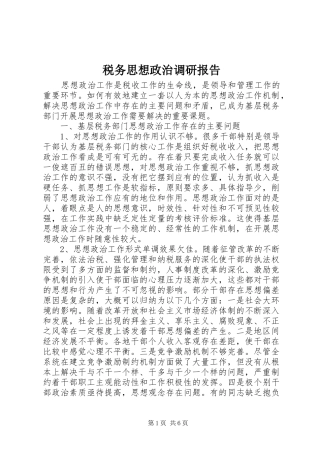 税务思想政治调研报告