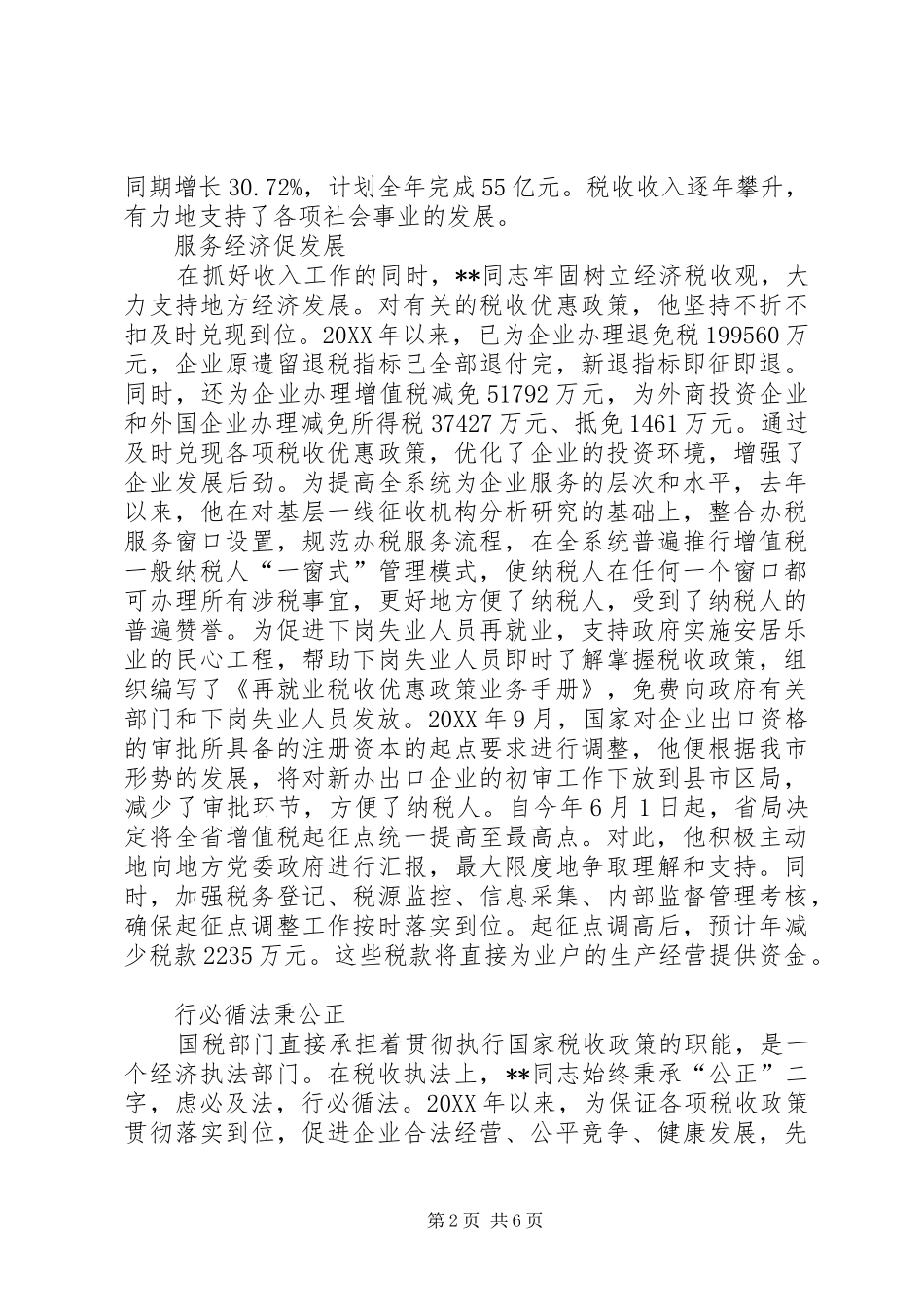 税务思想政治工作先进个人典型材料_第2页