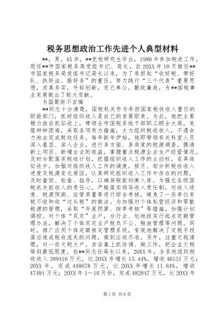 税务思想政治工作先进个人典型材料