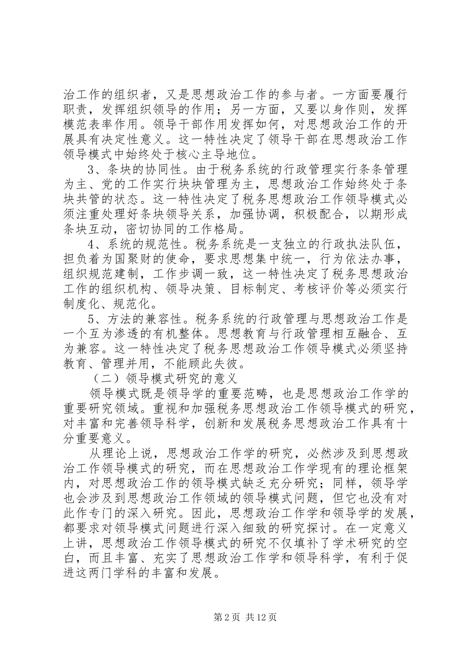 税务思想政治交流材料_第2页
