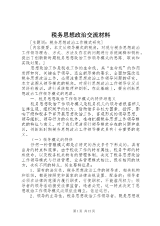 税务思想政治交流材料