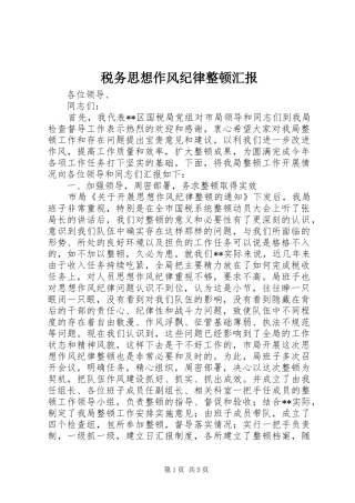 税务思想作风纪律整顿汇报