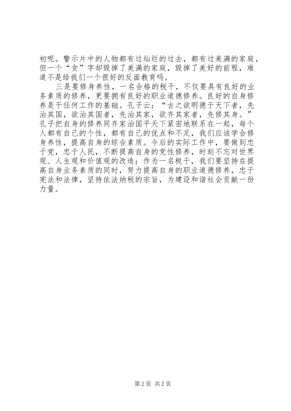 税务四风之害观后感_第2页