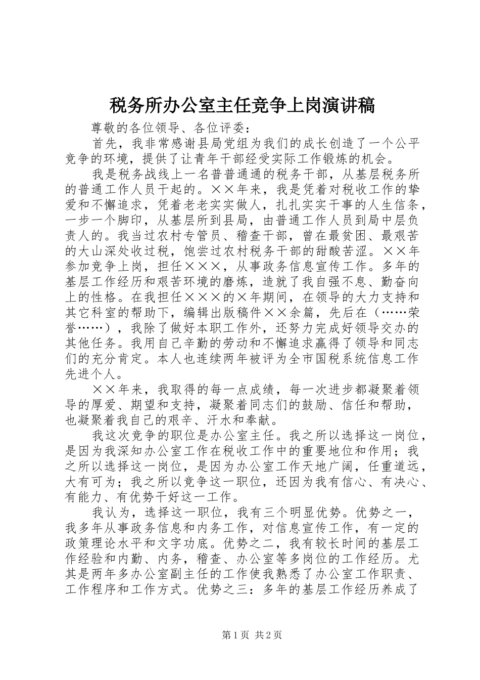 税务所办公室主任竞争上岗演讲稿_第1页