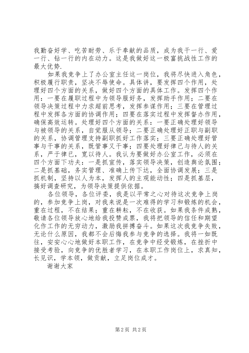 税务所办公室主任竞争上岗演讲稿_第2页