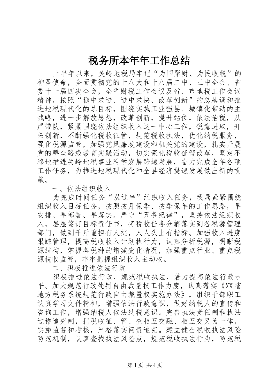 税务所本年年工作总结_第1页
