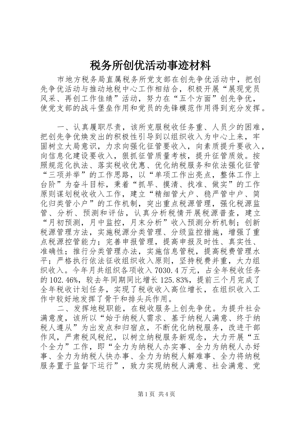 税务所创优活动事迹材料_第1页