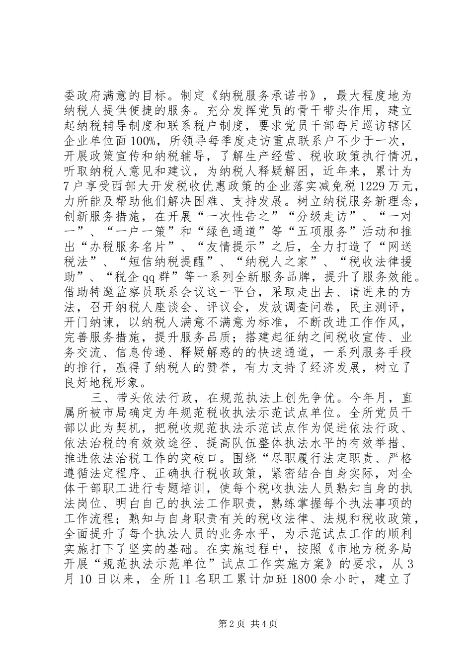 税务所创优活动事迹材料_第2页