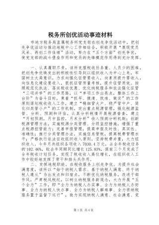 税务所创优活动事迹材料