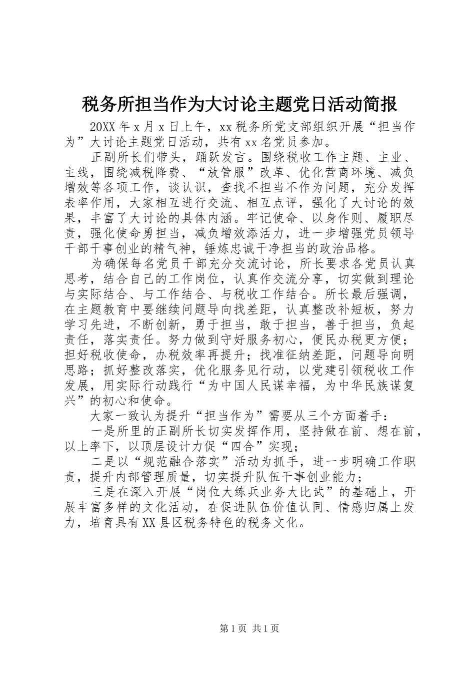 税务所担当作为大讨论主题党日活动简报_第1页