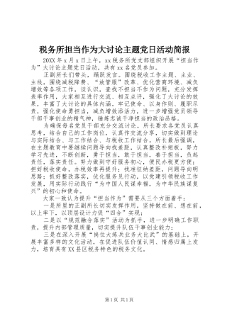 税务所担当作为大讨论主题党日活动简报