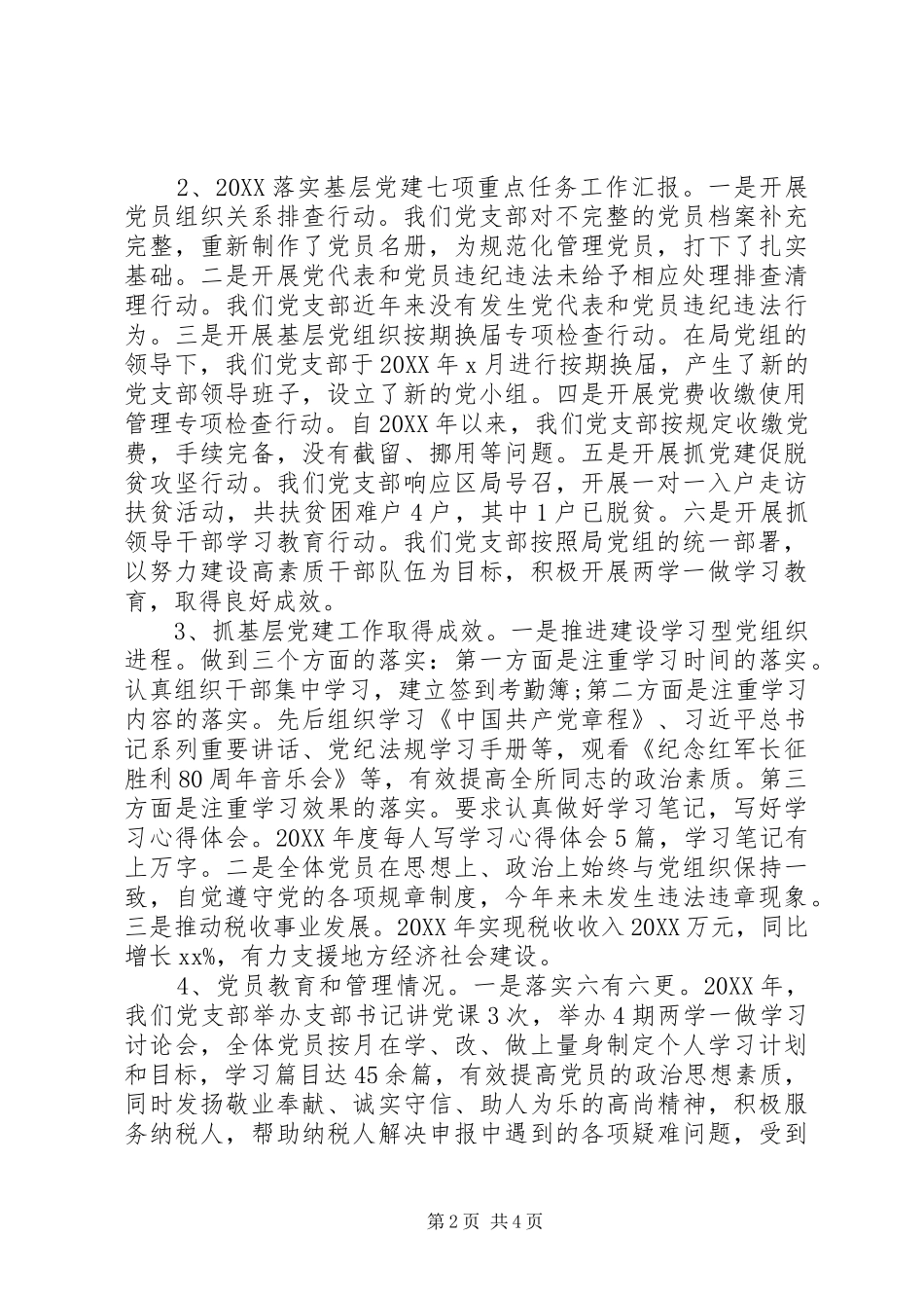 税务所党支部书记述职报告_第2页