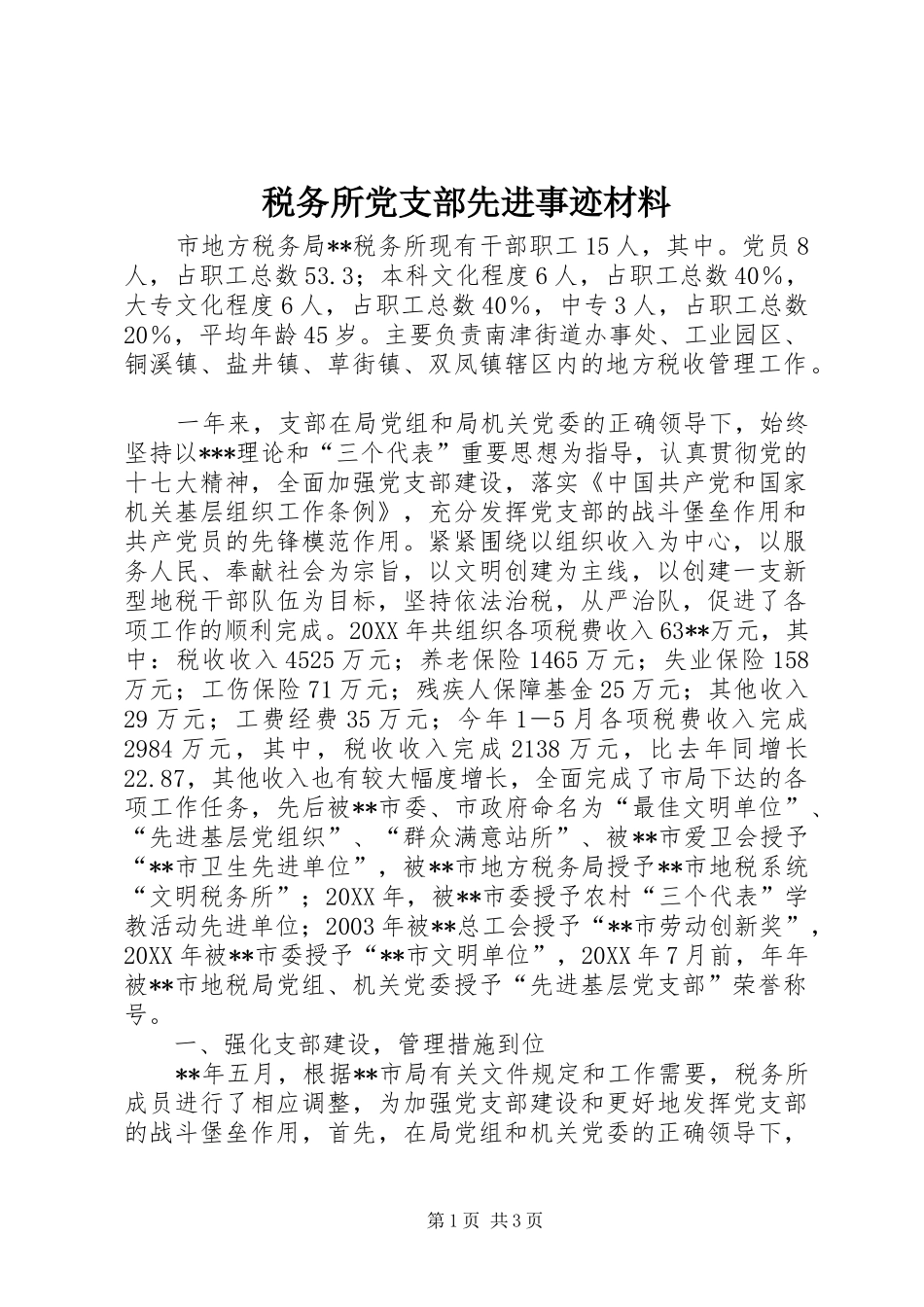 税务所党支部先进事迹材料_第1页