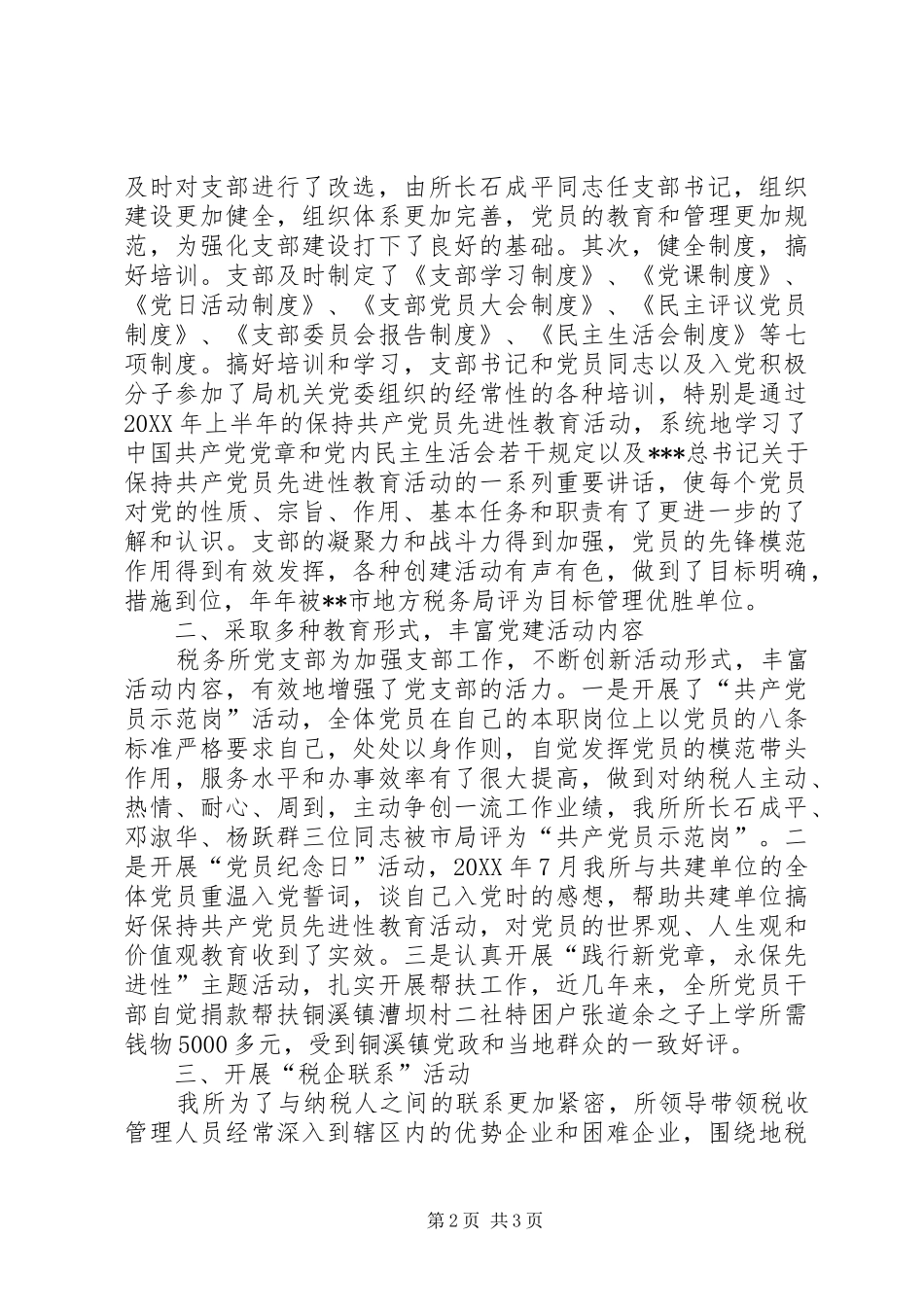税务所党支部先进事迹材料_第2页