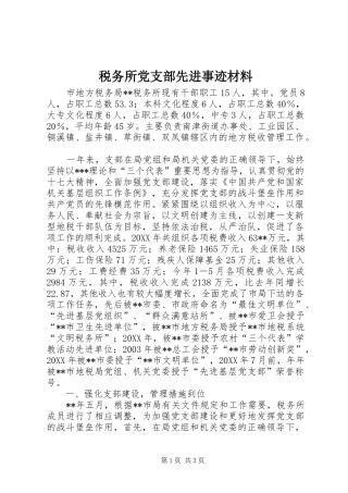 税务所党支部先进事迹材料