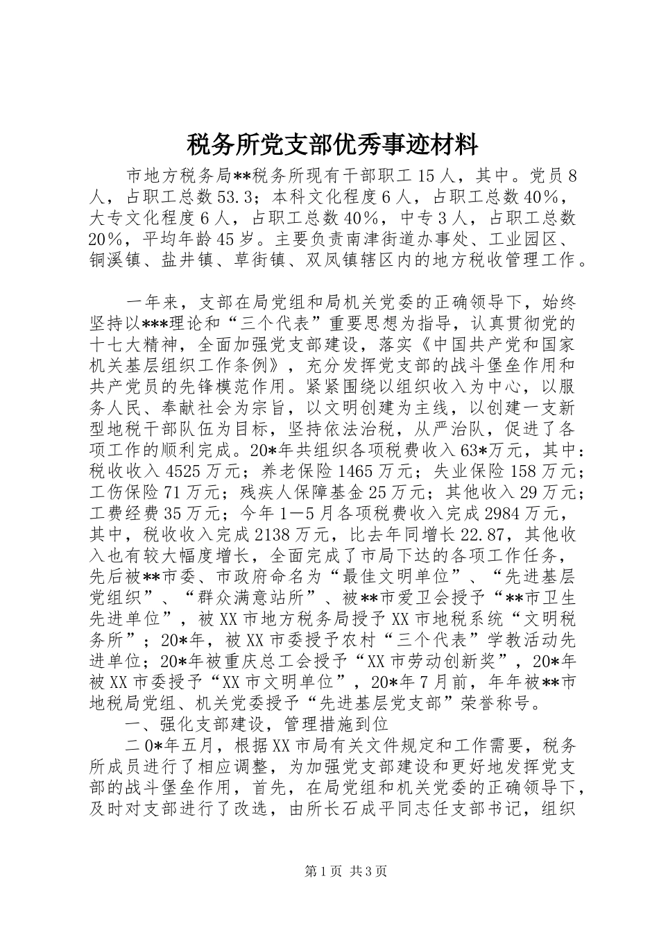 税务所党支部优秀事迹材料_第1页