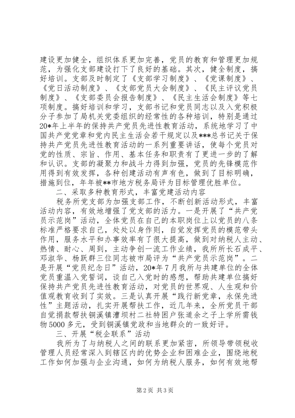 税务所党支部优秀事迹材料_第2页
