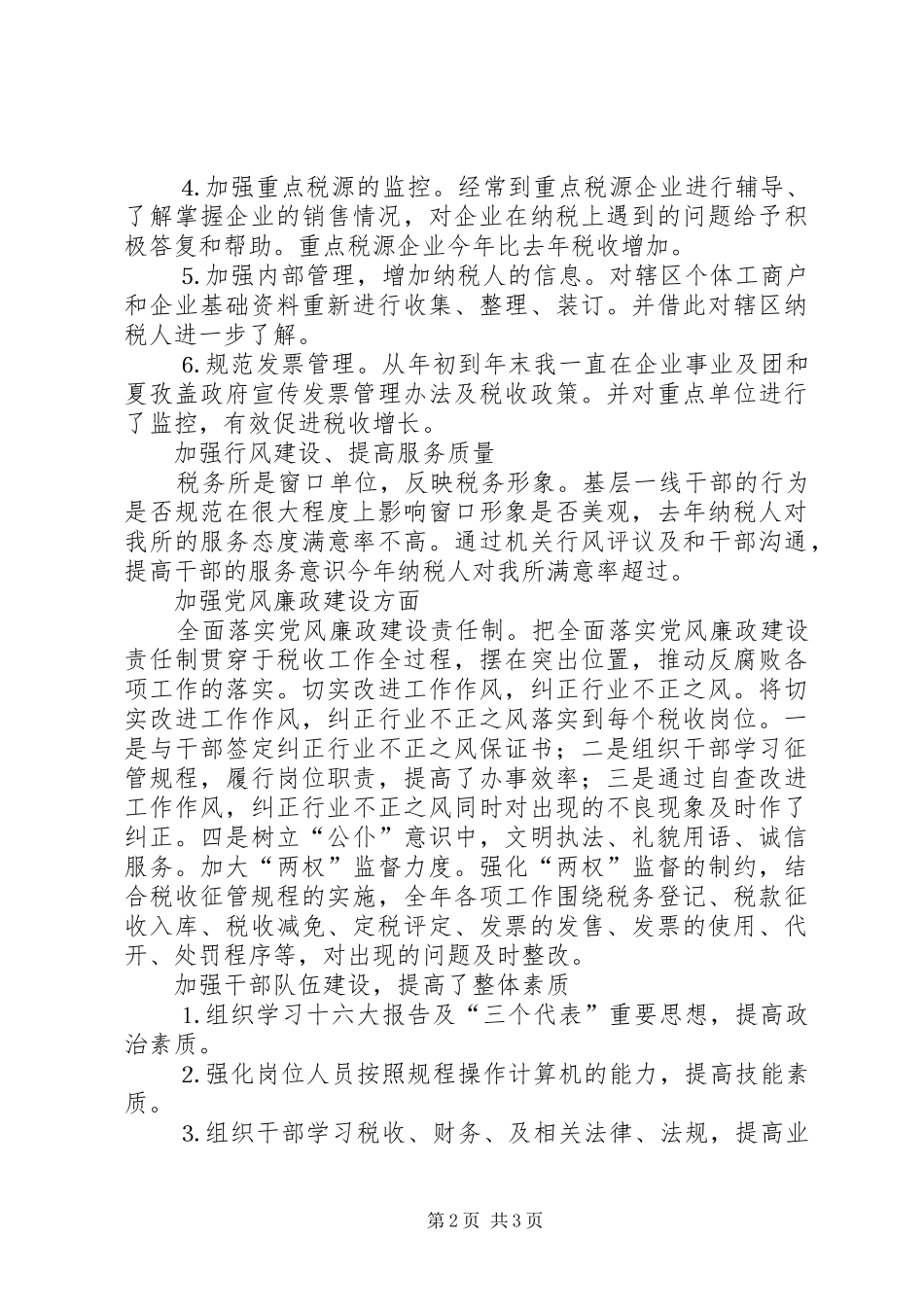 税务所二四年工作总结_第2页