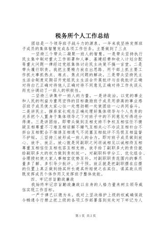 税务所个人工作总结