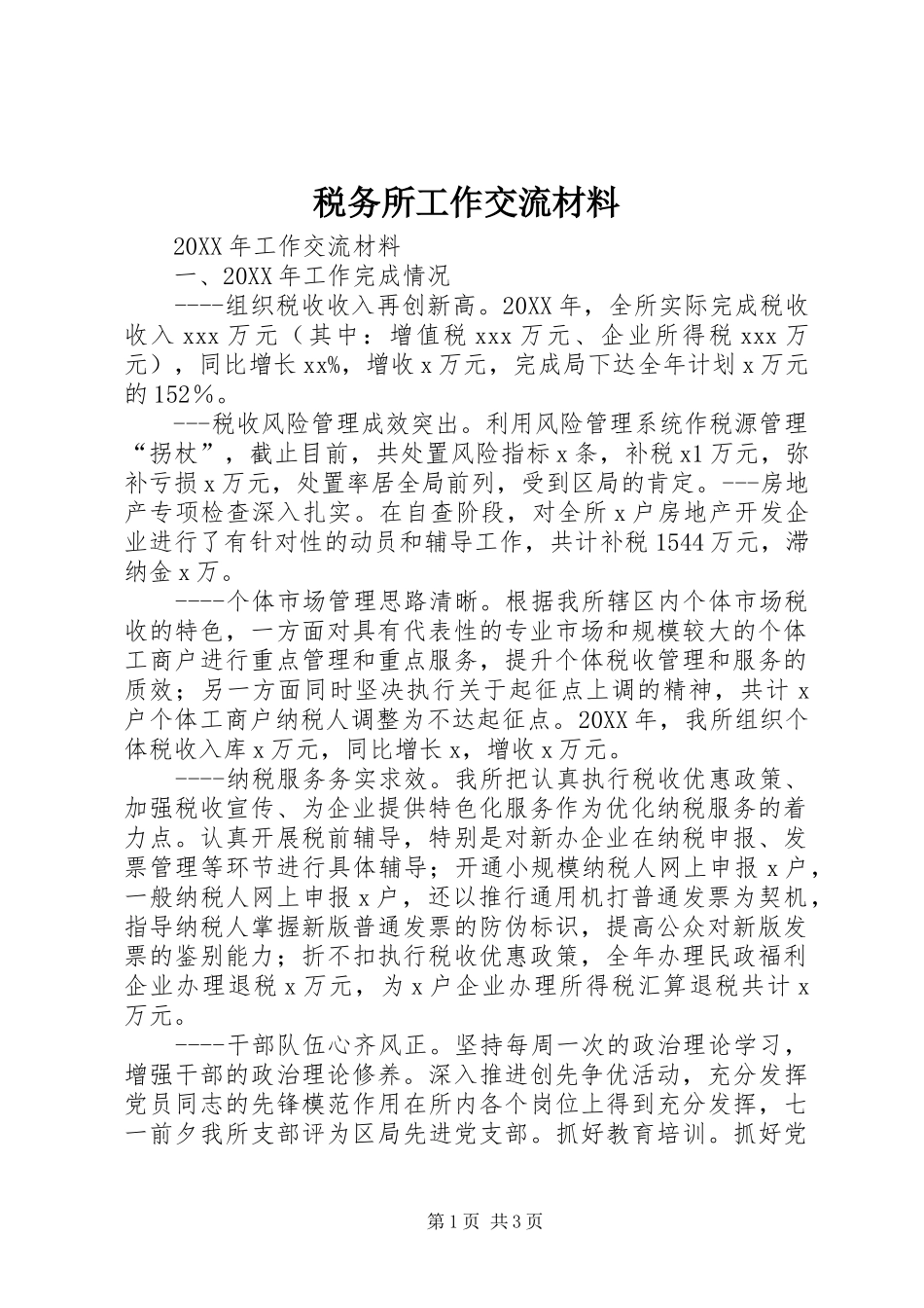 税务所工作交流材料_第1页
