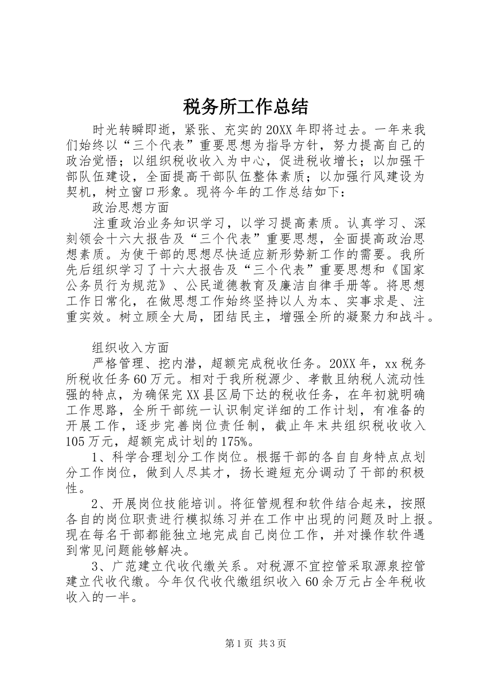 税务所工作总结_第1页