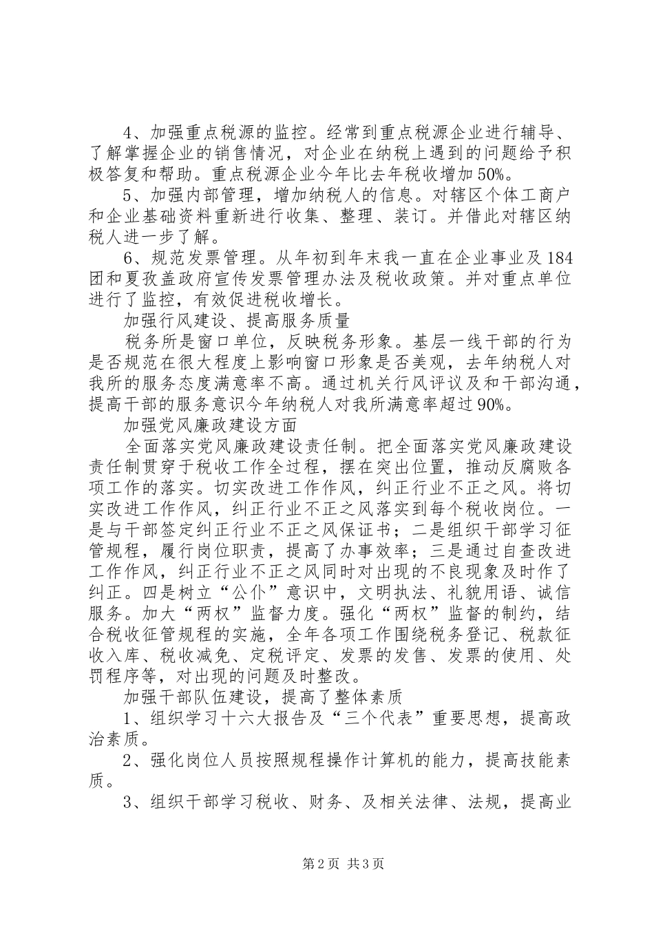 税务所工作总结_第2页