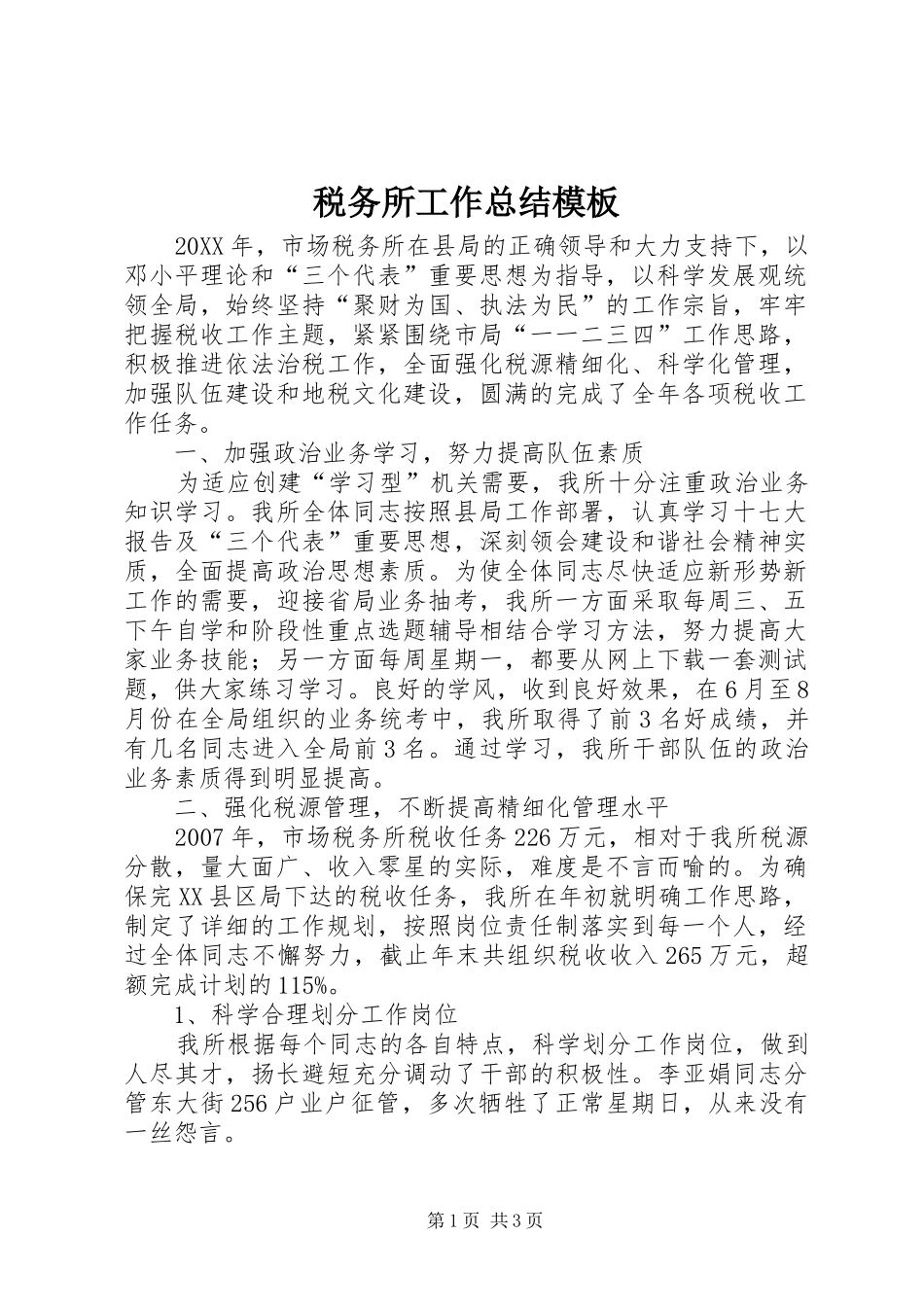 税务所工作总结模板_第1页