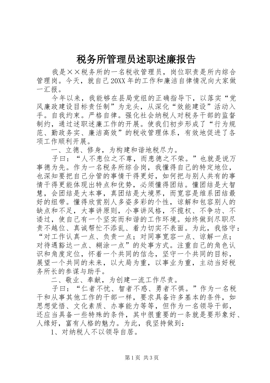 税务所管理员述职述廉报告_第1页