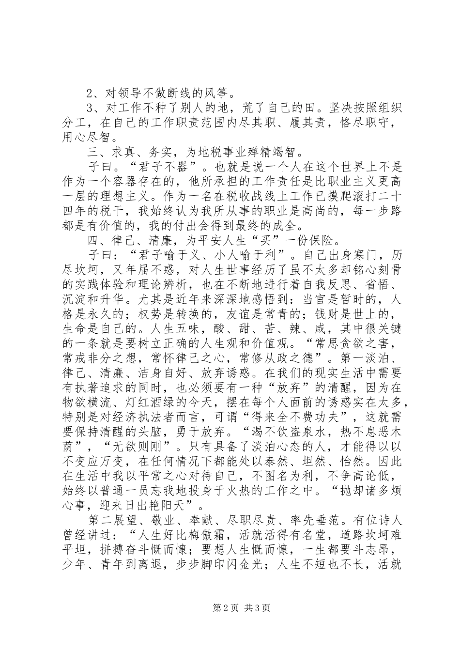 税务所管理员述职述廉报告_第2页