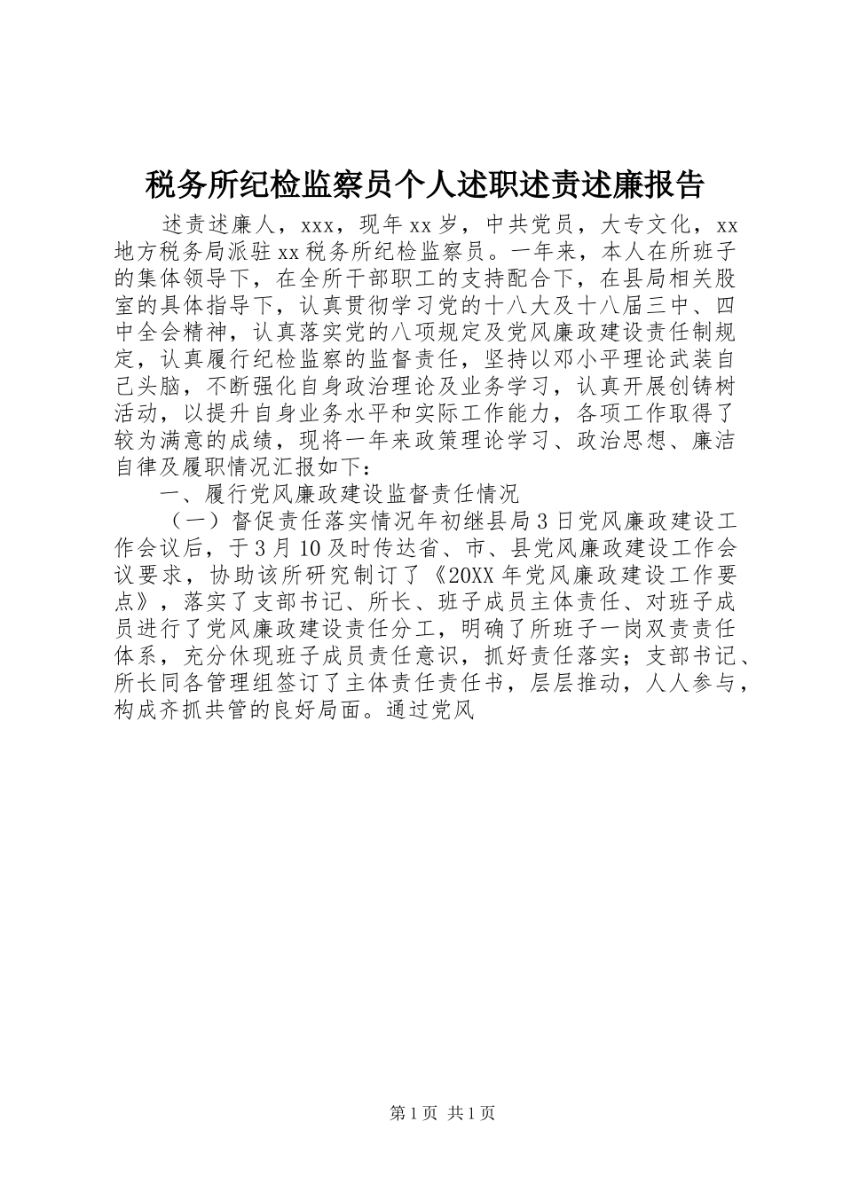 税务所纪检监察员个人述职述责述廉报告_第1页
