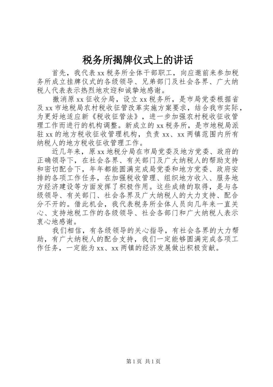 税务所揭牌仪式上的致辞_第1页