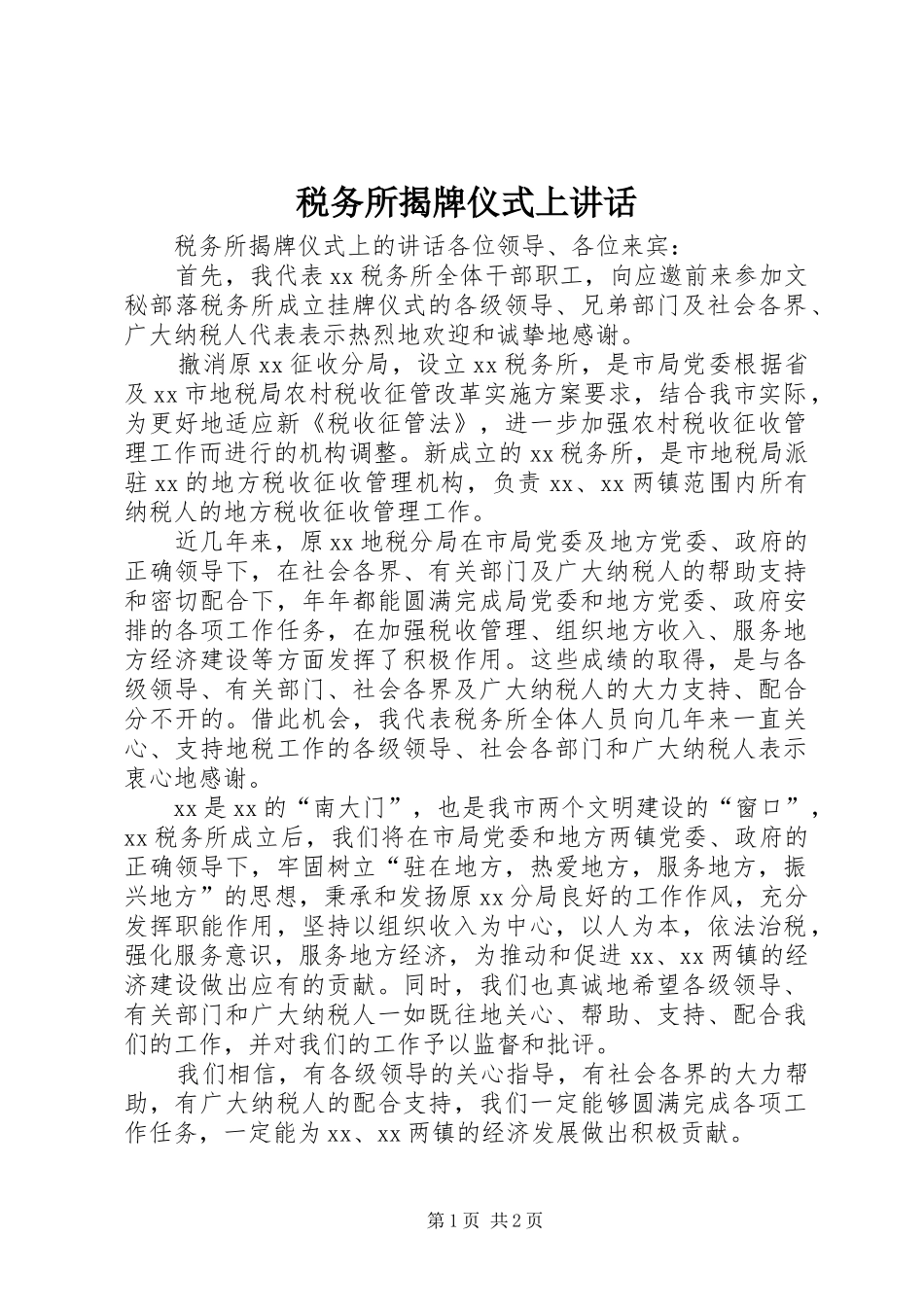 税务所揭牌仪式上致辞_第1页