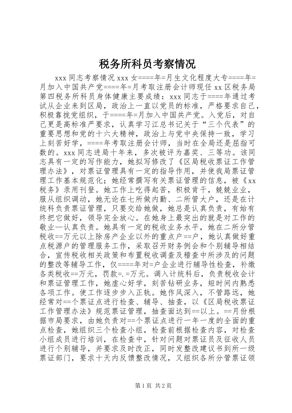 税务所科员考察情况_第1页
