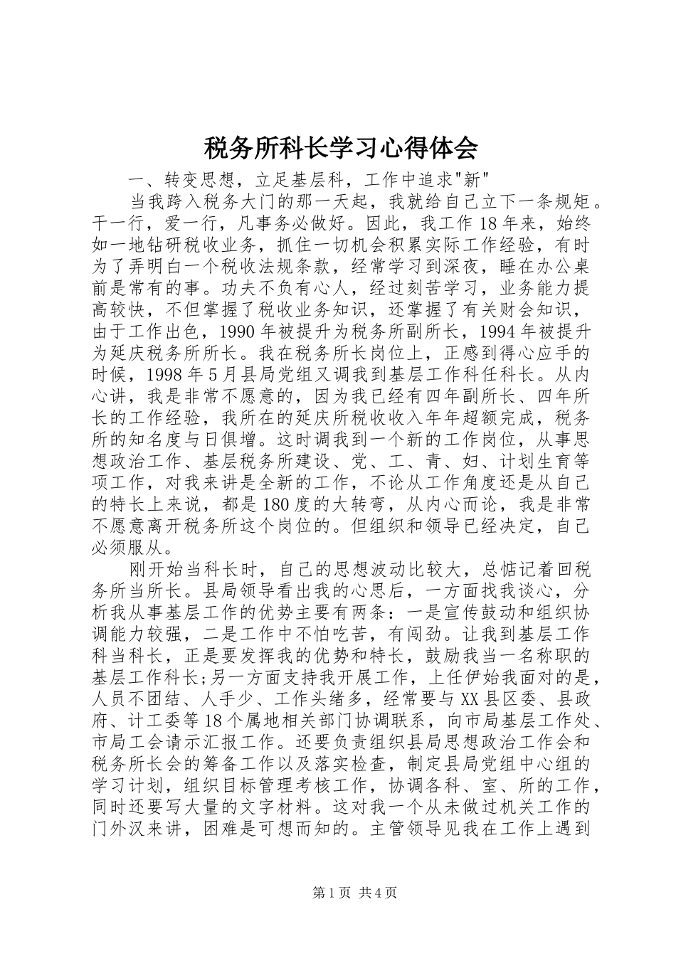 税务所科长学习心得体会_第1页
