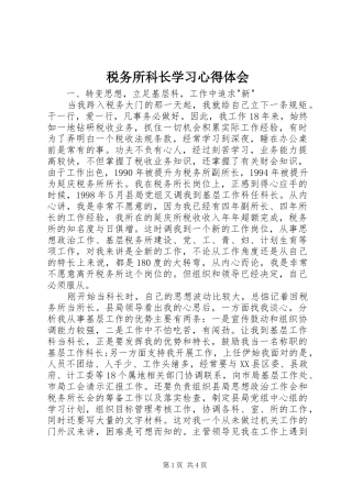 税务所科长学习心得体会