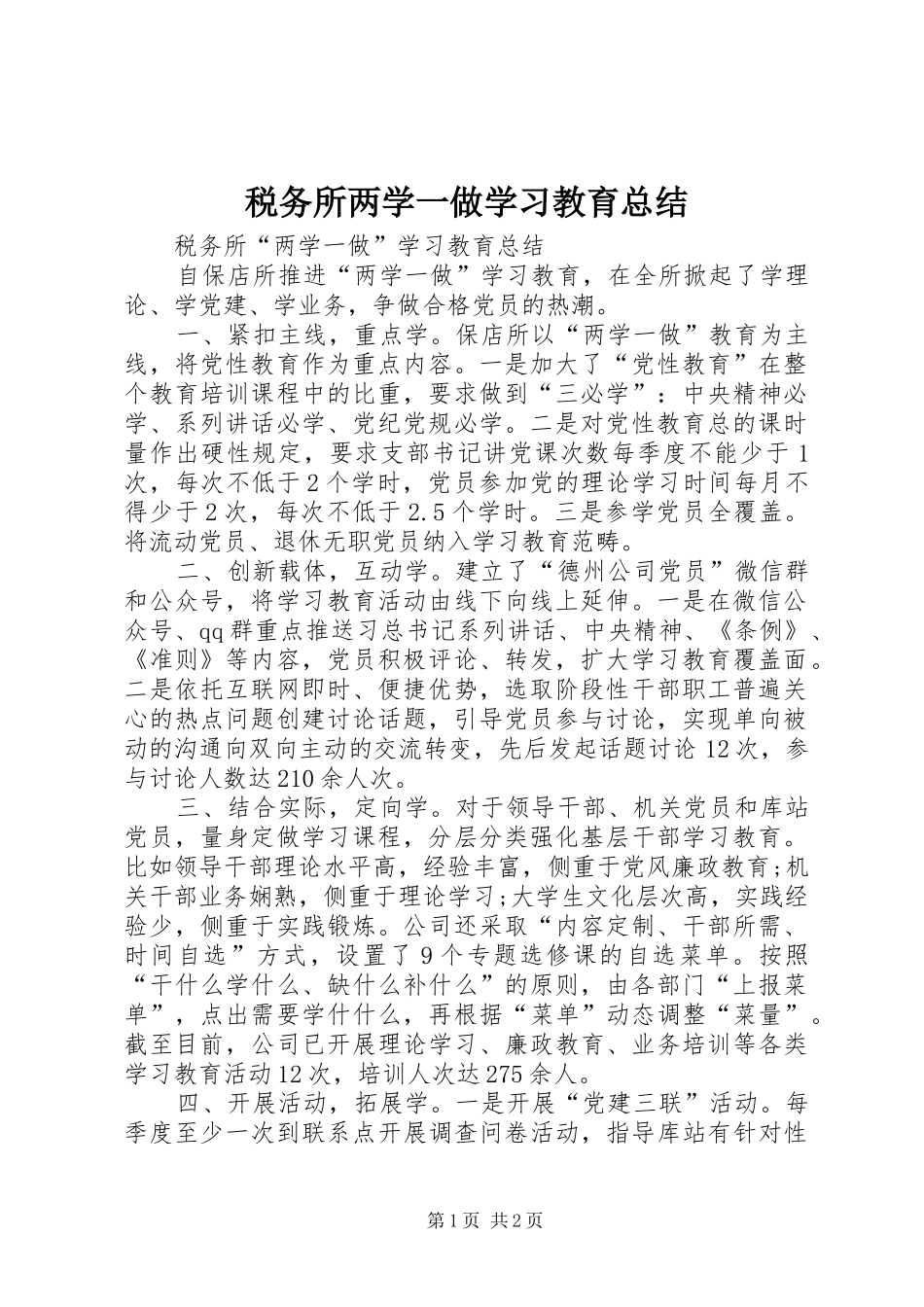 税务所两学一做学习教育总结_第1页