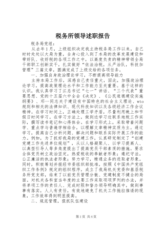 税务所领导述职报告