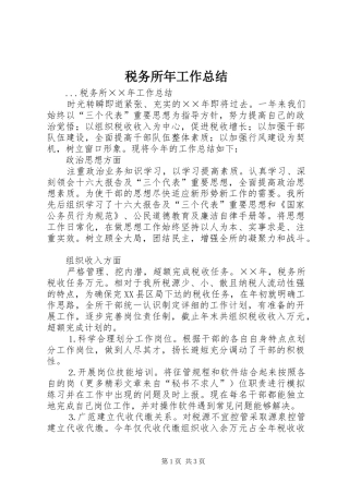 税务所年工作总结