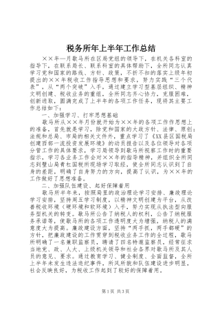 税务所年上半年工作总结